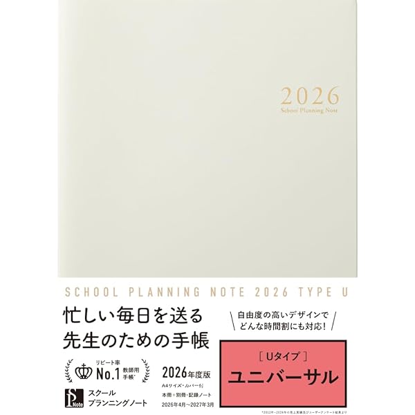 スクールプランニングノート2026年度版B 限定色(中学・高校教師向け