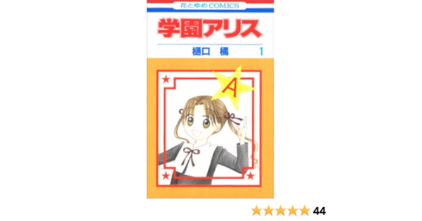 学園アリス 1 花とゆめcomics 2469 樋口 橘 本 通販 Amazon