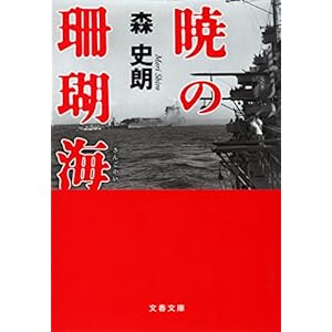 暁の珊瑚海 (文春文庫)