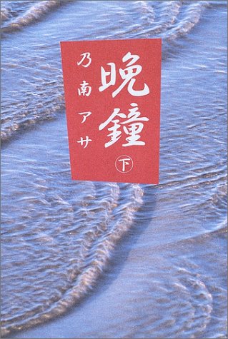 晩鐘〈下〉