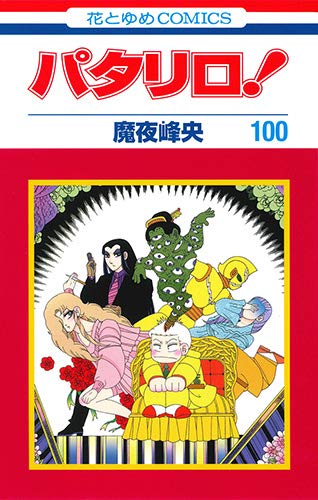 パタリロ! 100 (花とゆめCOMICS) パタリロ! 100 (花とゆめCOMICS)