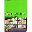 人はなぜコンピューターを人間として扱うか―「メディアの等式」の心理学