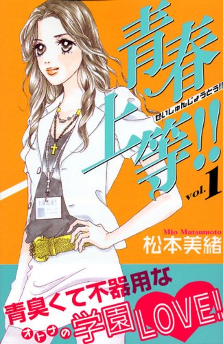 『青春上等!!』