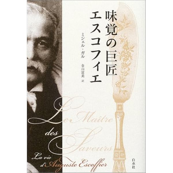 味覚の巨匠 エスコフィエ ミシェル ガル Gall Michel 富美 金山 本 通販 Amazon