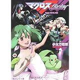 マクロスフロンティア Vol.3 アナタノオト (角川スニーカー文庫 206-3)