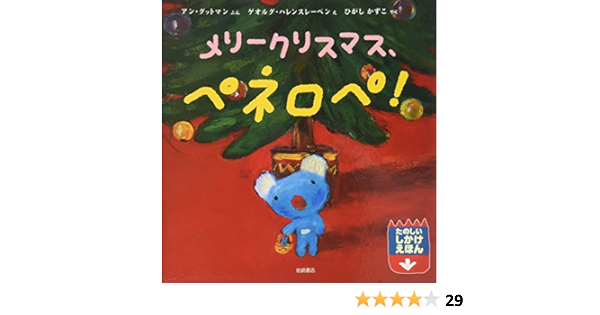 ペネロペしかけえほん 5 メリークリスマス ペネロペ ペネロペしかけえほん 5 アン グットマン ゲオルグ ハレンスレーベン Anne Gutman Georg Hallensleben ひがし かずこ 本 通販 Amazon