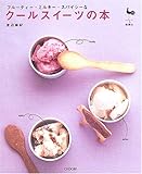 フルーティー・ミルキー・スパイシーなクールスイーツの本