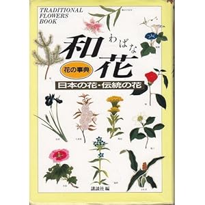 和花―日本の花・伝統の花 (花の事典) 和花―日本の花・伝統の花 (花の事典)