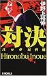 対決―バッタ屋啓輔 (C・NOVELS)