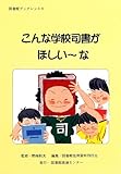 こんな学校司書がほしい~な