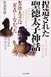 捏造された聖徳太子神話―聖徳太子は実在しなかった