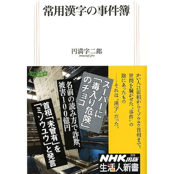 常用漢字の事件簿 生活人新書 円満字 二郎 本 通販 Amazon