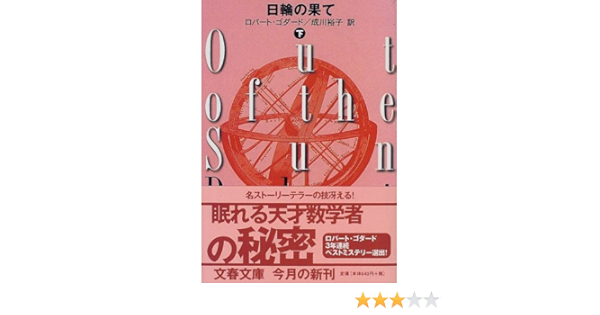 日輪の果て 下 文春文庫 ロバート ゴダード Goddard Robert 裕子 成川 本 通販 Amazon