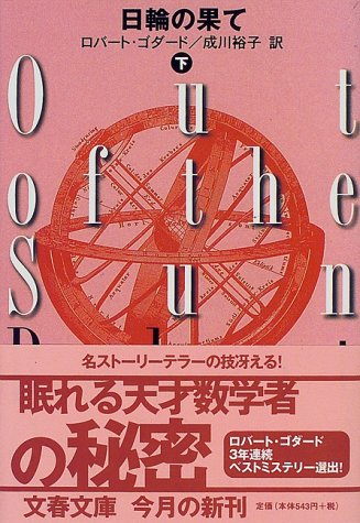 ロバート・ゴダード:日輪の果て〈下〉 (文春文庫)