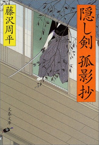 藤沢周平:新装版 隠し剣孤影抄 (文春文庫)