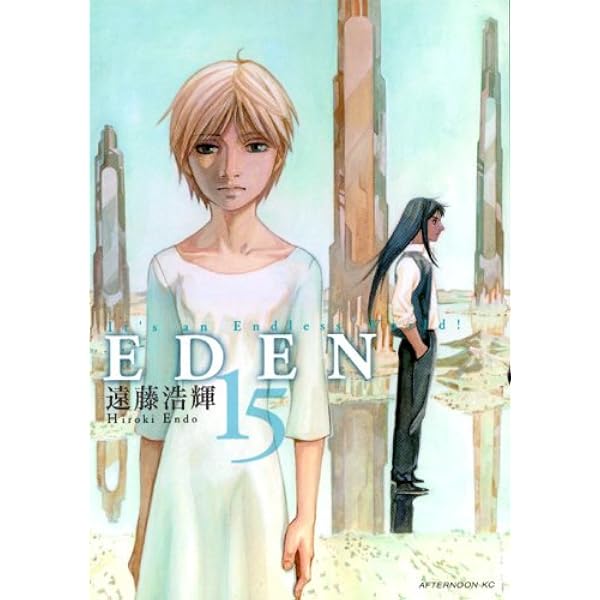 Amazon.co.jp: EDEN 18: It's an Endless World (アフタヌーンKC