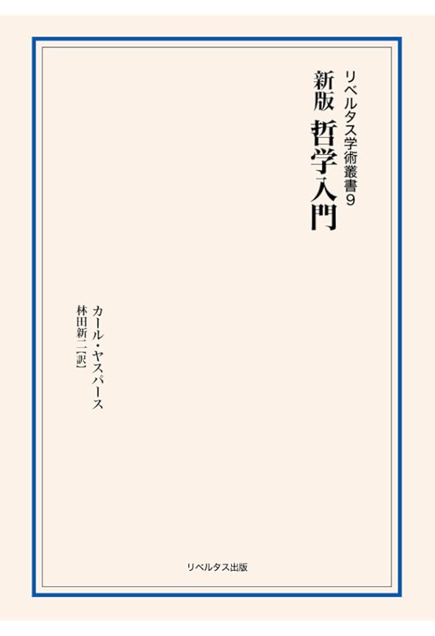 理性と実存―五つの講義 (リベルタス学術叢書第12巻) | カール