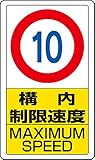 【833-10B】交通構内標識 構内制限速度10