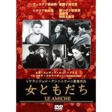 女ともだち [DVD]