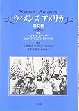 ウィメンズ・アメリカ 論文編