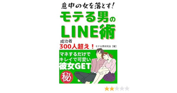 Amazon Co Jp モテる男のline術 意中の女を必ず落とす 成功者300人以上の女にモテる方法 Ebook モテる男研究会 本