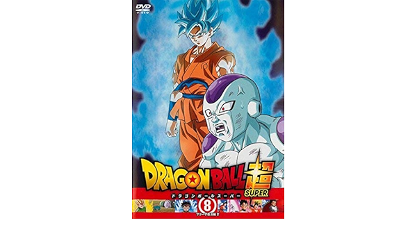 Amazon ドラゴンボール超 8 フリーザ復活編 2 第22話 第24 レンタル落ち アニメ