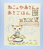 ねこのかあさんのあさごはん