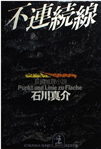 石川真介:不連続線 (光文社文庫)