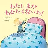わたし、まだ ねむたくないの！