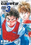 capeta 新装版(3) (KCデラックス)