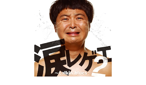 涙レゲエ2 Talkin Blues Amazon Co Jp