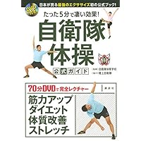 DVD付き たった5分で凄い効果! 自衛隊体操 公式ガイド 日本が誇る最強のエクササイズ初の公式ブック!