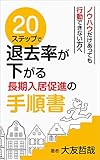 ２０ステップで退去率が下がる長期入居促進の手順書