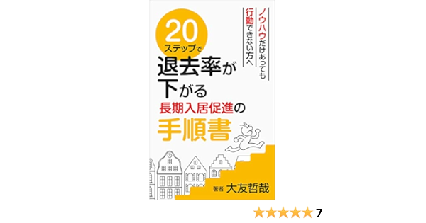 ２０ステップで退去率が下がる長期入居促進の手順書 ステップ不動産コンサルティングシリーズ 大友 哲哉 家の売買 Kindleストア Amazon