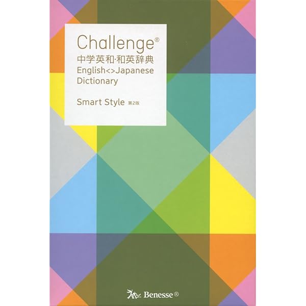 Challenge中学英和・和英辞典 | 橋本 光郎 |本 | 通販 | Amazon