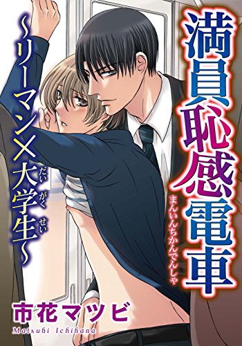『満員恥感電車～リーマン×大学生～』