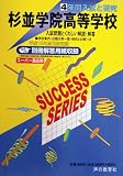 杉並学院高等学校―4年間入試と研究: 19年度高校受験用 (T108)