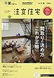 SUUMO注文住宅 千葉で建てる 2018年冬春号