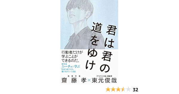 君は君の道をゆけ 齋藤 孝 東元 俊哉 本 通販 Amazon