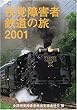 視覚障害者鉄道の旅〈2001〉 (情報バリアフリー叢書)