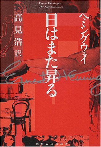 アーネスト・ヘミングウェイ:日はまた昇る
