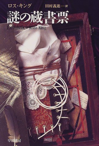 ロス・キング:謎の蔵書票