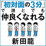 「初対面の3分」で誰とでも仲良くなれる