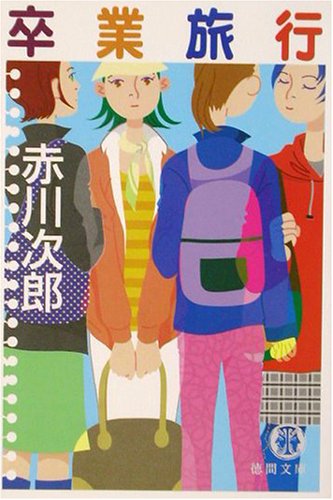 赤川次郎:卒業旅行 (徳間文庫)