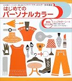 はじめてのパーソナルカラー―トミヤママチコのカラー診断講座