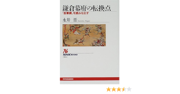 鎌倉幕府の転換点 吾妻鏡 を読みなおす Nhkブックス 永井 晋 本 通販 Amazon 鎌倉幕府の転換点 吾妻鏡 を読みなおす Nhkブックス 永井 晋 本 通販 Amazon