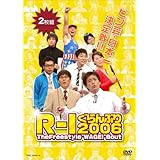 R-1ぐらんぷり2006 [DVD]