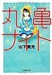 【文庫】 丸亀ナイト (文芸社文庫)