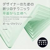 デザイナーのための折りのテクニック 平面から立体へ