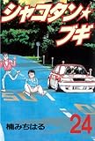 シャコタン★ブギ（２４） (ヤングマガジンコミックス)